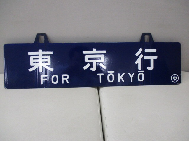 鉄道グッズ　東京　東京行　京都行　行先板　金属製