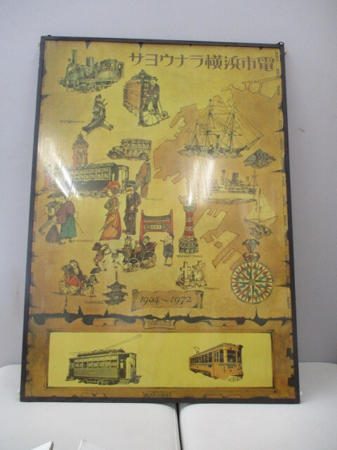 鉄道ポスター　サヨウナラ横浜市電　1904-1972 当時物