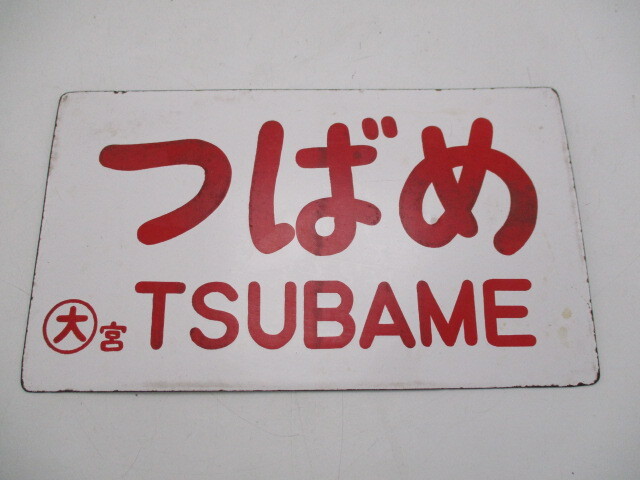 鉄道グッズ　愛称板　看板　サボ　つばめ　TSUBAME