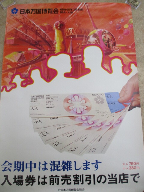 レトロ印刷物　ポスター　日本万国博覧会　EXPO'70