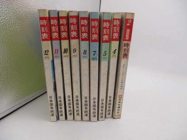 日本国有鉄道　時刻表　1971　2　4　5　7　8　9　10　11　12月　9冊