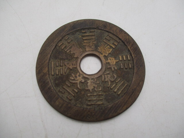 中国 古銭 絵銭 干支 十二支 八卦銭