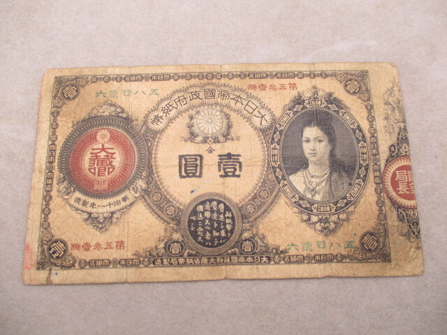 古銭 古紙幣 改造紙幣1円 神功皇后1円
