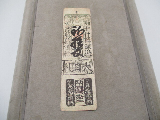 日本最古の藩札 越前国 福居藩 松平氏三十二万石
