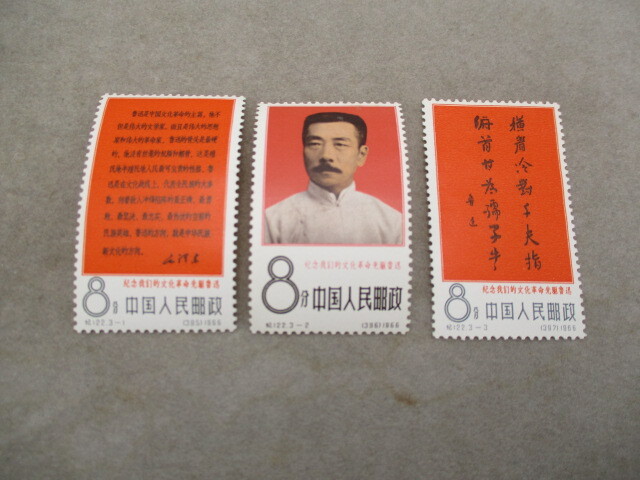 中国切手 紀122 文化革命の先駆者・魯迅 3種完