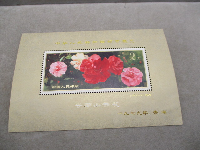 中国切手 J42 中華人民共和国切手展 加刷 小型シート