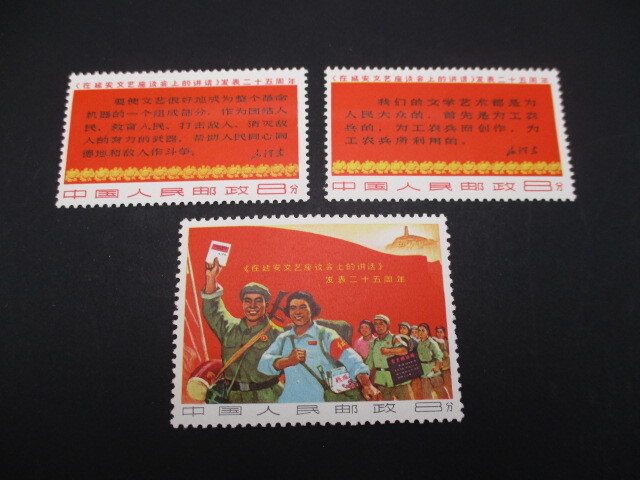 中国切手 文3 延安 文芸講話 発表25周年