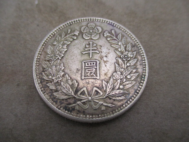 古銭 半圓銀貨 大韓 光武九年