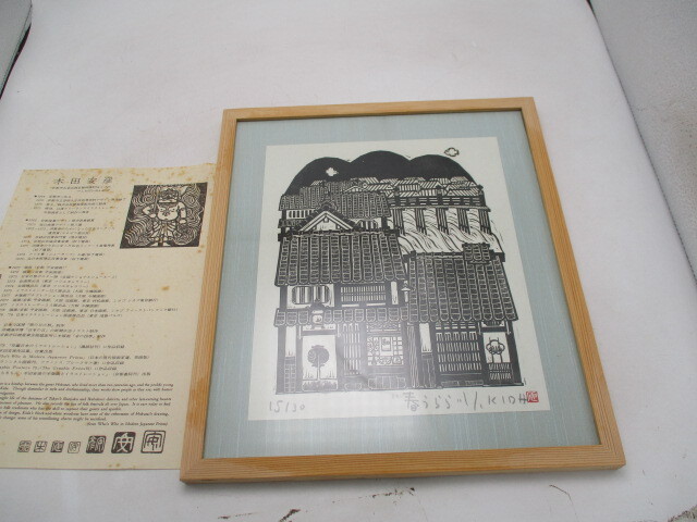 美術工芸 版画 京都 木田安彦 春うらら