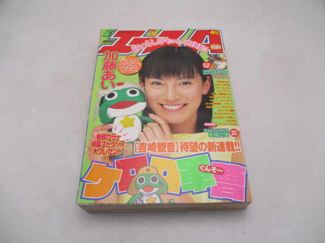 月刊 少年エース 1999 4月号 加藤あい ケロロ軍曹他