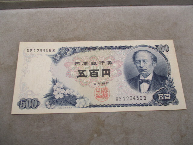 古紙幣 珍番 500円 岩倉新500円 WF123456B ピン札