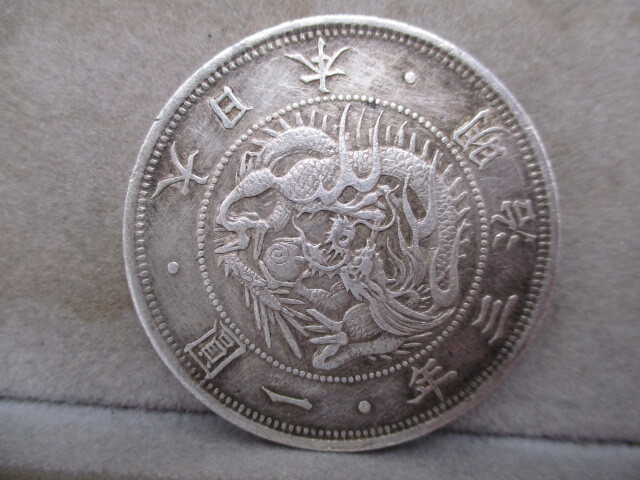 古銭 旧1円銀貨 明治三年 明治3年 普通円 一圓銀貨