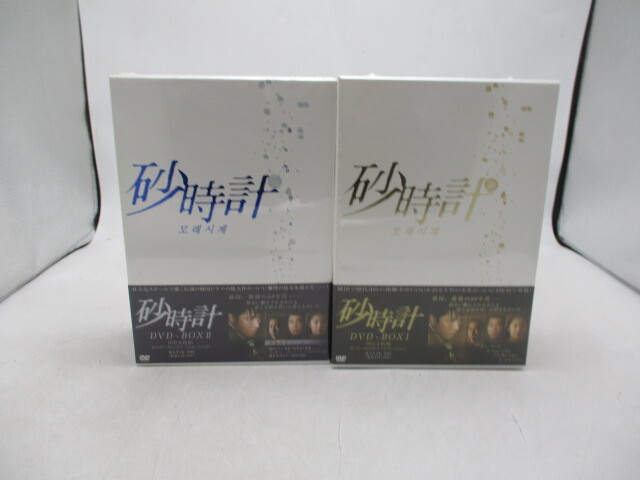 DVD BOX I II 韓国ドラマ 砂時計 8枚組